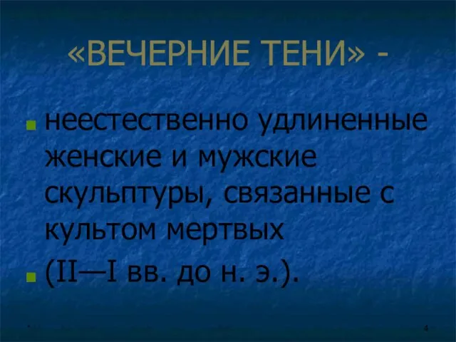 * «ВЕЧЕРНИЕ ТЕНИ» - неестественно удлиненные женские и мужские скульптуры, связанные с