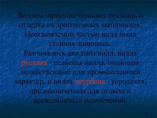 * Виллам присуща большая роскошь и отделка из драгоценных материалов. Неотъемлемой частью