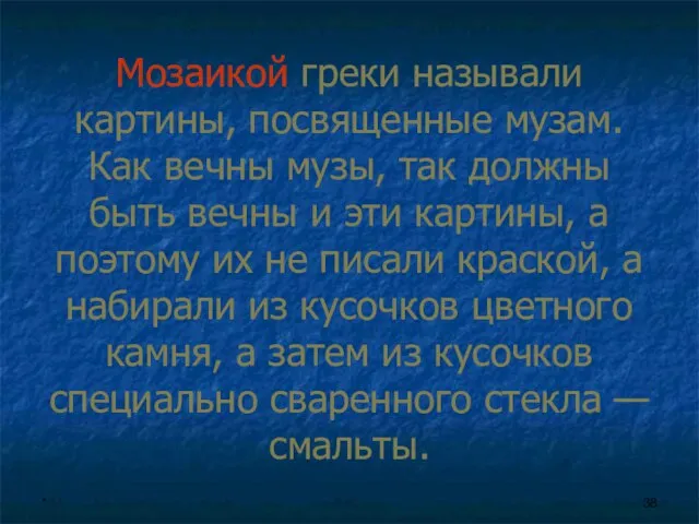 * Мозаикой греки называли картины, посвященные музам. Как вечны музы, так должны