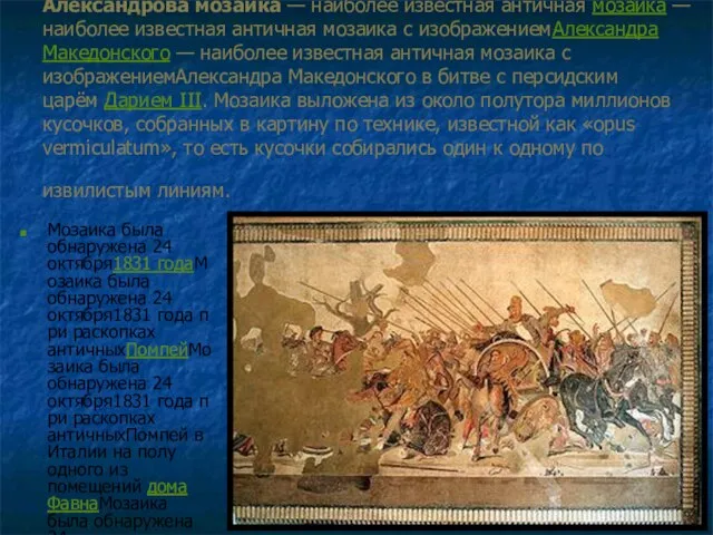 Александрова мозаика — наиболее известная античная мозаика — наиболее известная античная мозаика