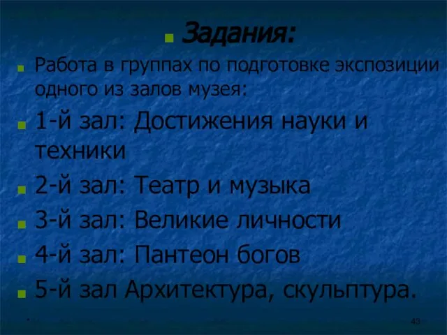 Задания: Работа в группах по подготовке экспозиции одного из залов музея: 1-й