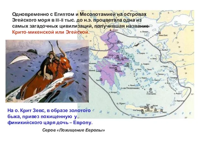 Одновременно с Египтом и Месопотамией на островах Эгейского моря в III-II тыс.