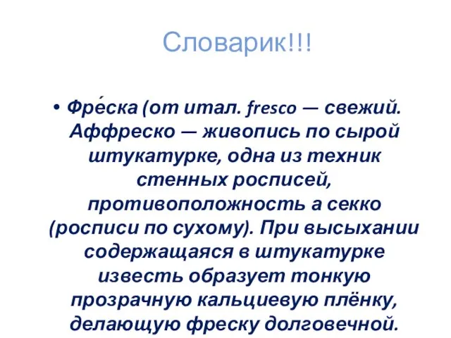 Словарик!!! Фре́ска (от итал. fresco — свежий. Аффреско — живопись по сырой