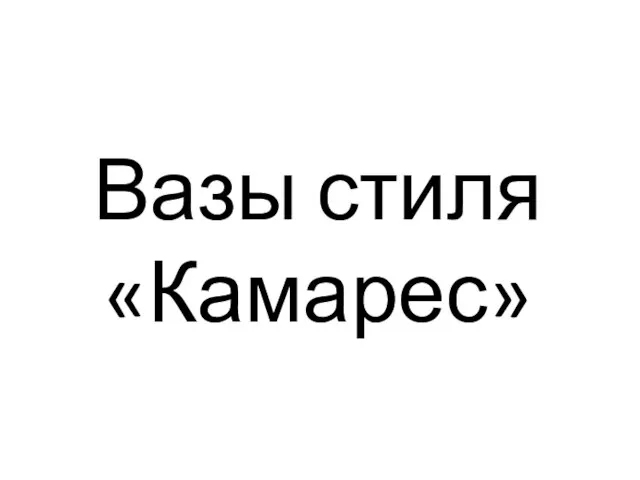 Вазы стиля «Камарес»