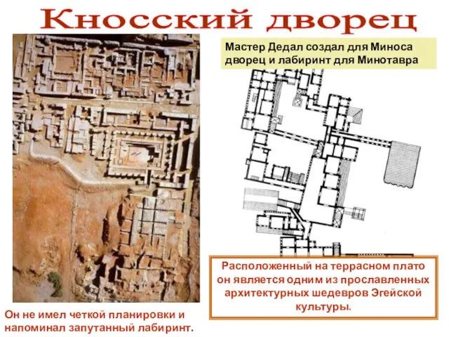 Мастер Дедал создал для Миноса дворец и лабиринт для Минотавра Кносский дворец