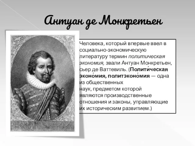 Антуан де Монкретьен Человека, который впервые ввел в социально-экономическую литературу термин политическая