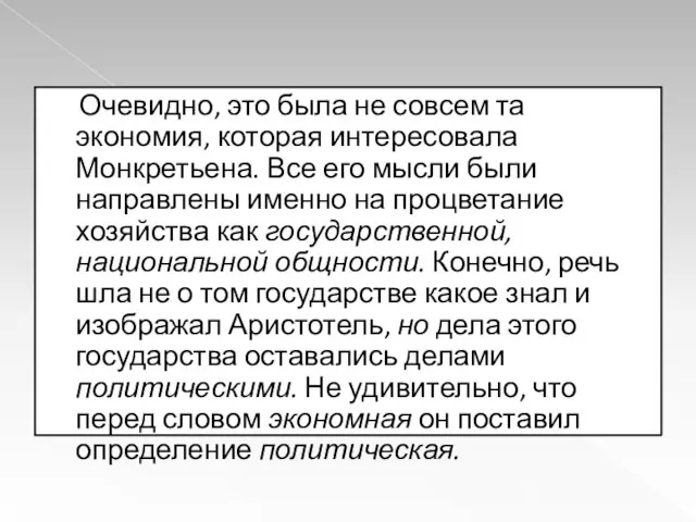 Очевидно, это была не совсем та экономия, которая интересовала Монкретьена. Все его