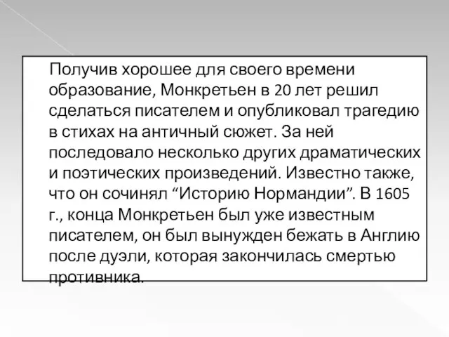 Получив хорошее для своего времени образование, Монкретьен в 20 лет решил сделаться