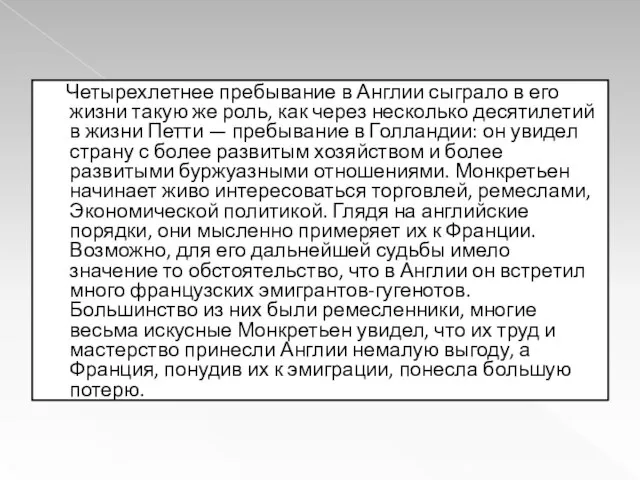 Четырехлетнее пребывание в Англии сыграло в его жизни такую же роль, как