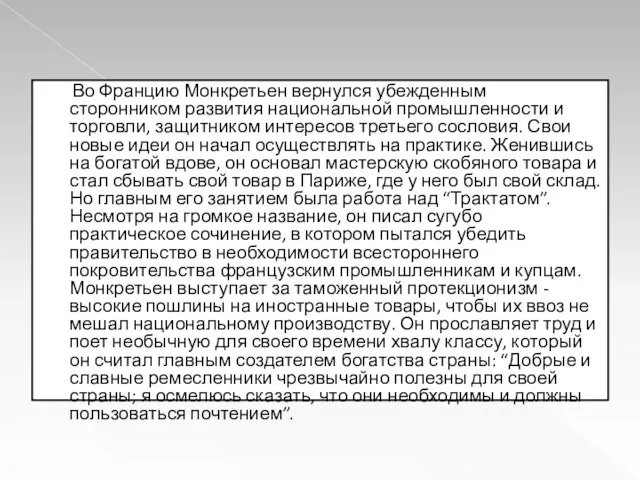 Во Францию Монкретьен вернулся убежденным сторонником развития национальной промышленности и торговли, защитником