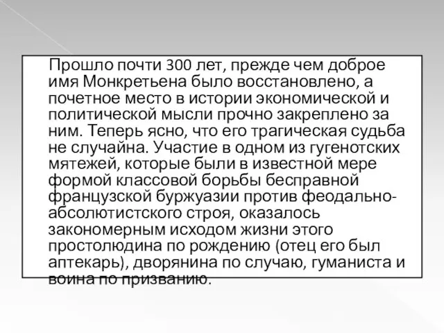 Прошло почти 300 лет, прежде чем доброе имя Монкретьена было восстановлено, а