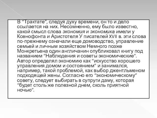 В “Трактате”, следуя духу времени, он то и дело ссылается на них.