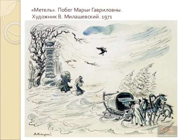 «Метель». Побег Марьи Гавриловны. Художник В. Милашевский. 1971