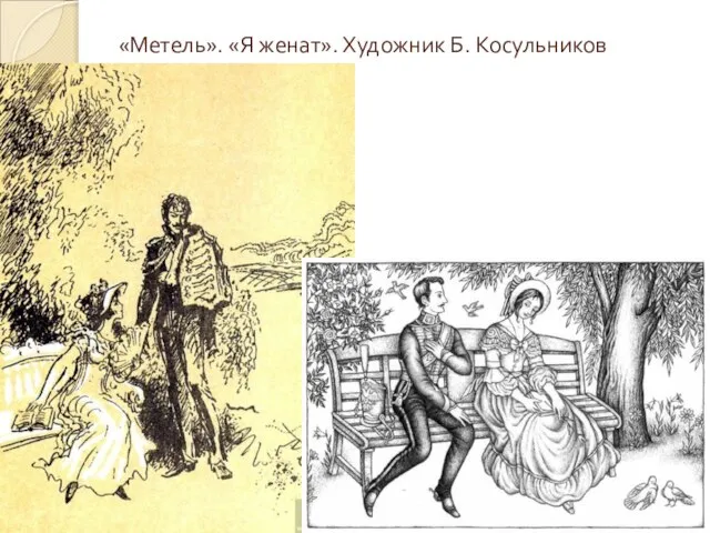 «Метель». «Я женат». Художник Б. Косульников