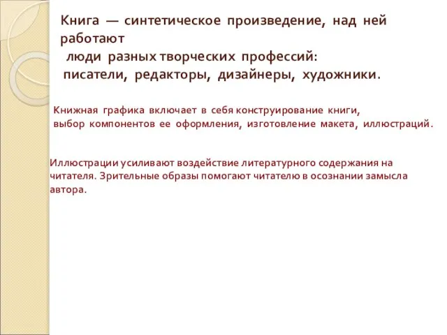 Книга — синтетическое произведение, над ней работают люди разных творческих профессий: писатели,