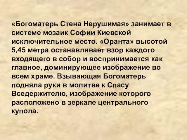«Богоматерь Стена Нерушимая» занимает в системе мозаик Софии Киевской исключительное место. «Оранта»