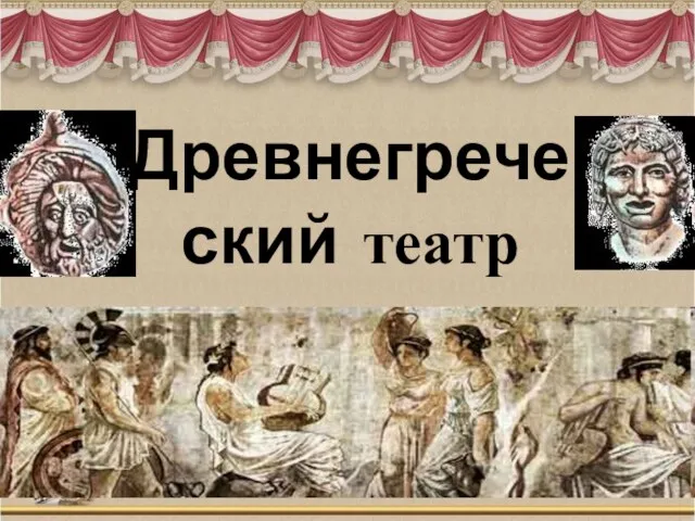 Презентация на тему Древнегреческий театр