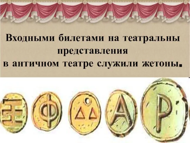 Входными билетами на театральны представления в античном театре служили жетоны.