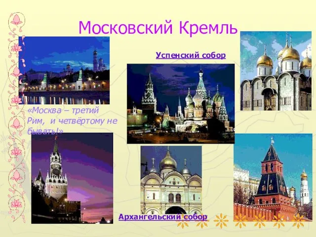 Московский Кремль «Москва – третий Рим, и четвёртому не бывать!» Архангельский собор Успенский собор