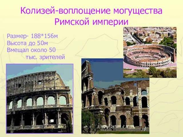Колизей-воплощение могущества Римской империи Размер- 188*156м Высота до 50м Вмещал около 50 тыс. зрителей
