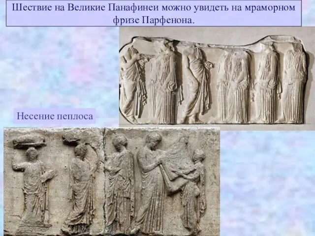 Шествие на Великие Панафинеи можно увидеть на мраморном фризе Парфенона. Несение пеплоса