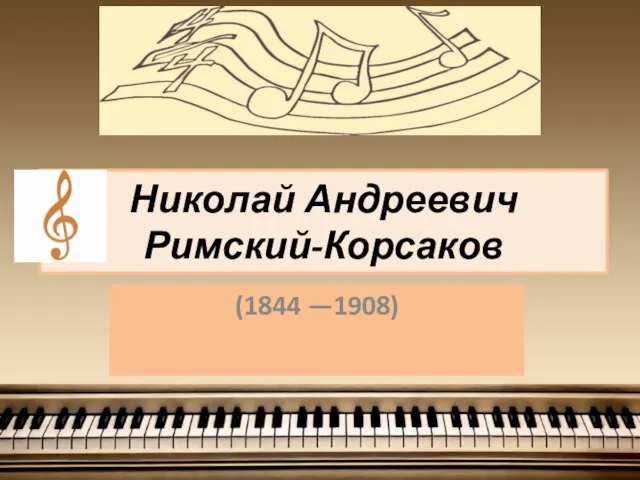 Презентация на тему Николай Андреевич Римский-Корсаков