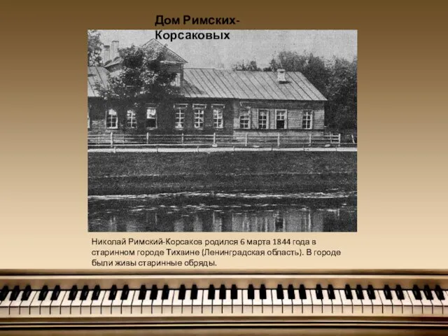 Николай Римский-Корсаков родился 6 марта 1844 года в старинном городе Тихвине (Ленинградская