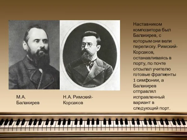 М.А. Балакирев Н.А. Римский-Корсаков Наставником композитора был Балакирев, с которым они вели