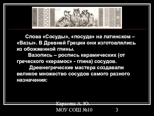 Карасева А. Ю. МОУ СОШ №10 Слова «Сосуды», «посуда» на латинском –