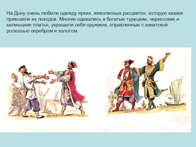 На Дону очень любили одежду ярких, живописных расцветок, которую казаки привозили из