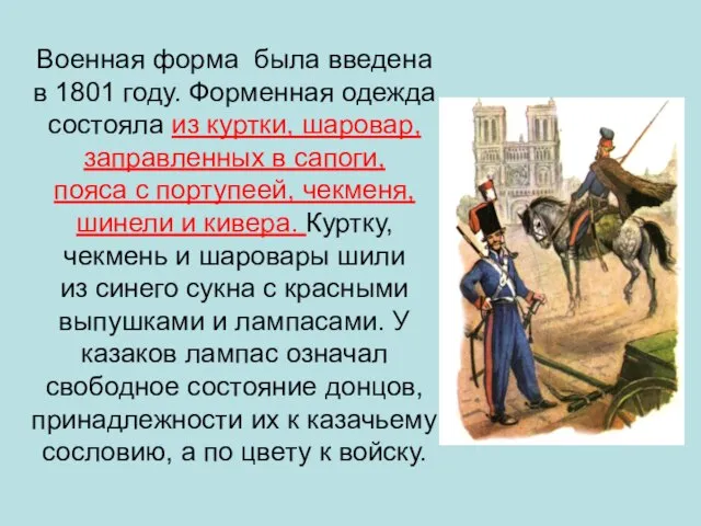 Военная форма была введена в 1801 году. Форменная одежда состояла из куртки,