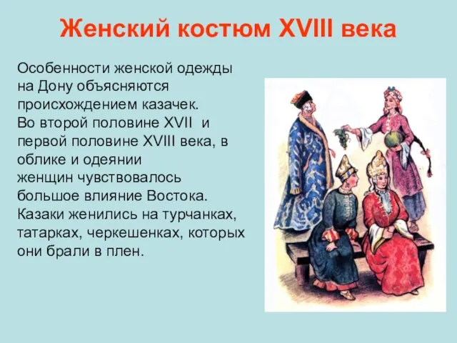 Женский костюм ХVIII века Особенности женской одежды на Дону объясняются происхождением казачек.