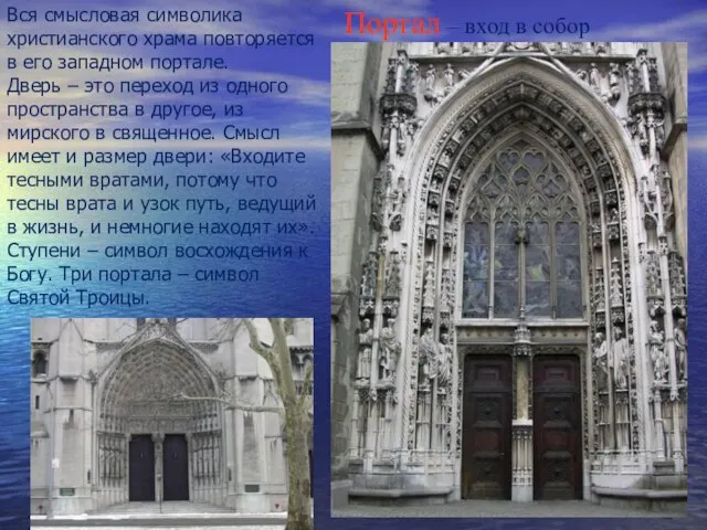Портал – вход в собор Вся смысловая символика христианского храма повторяется в