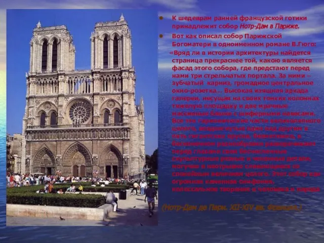 К шедеврам ранней французской готики принадлежит собор Нотр-Дам в Париже. Вот как