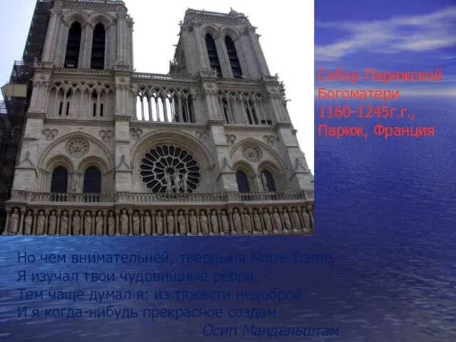 Собор Парижской Богоматери 1160-1245г.г., Париж, Франция Но чем внимательней, твердыня Notre Dame,