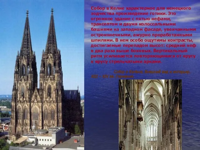 Собор в Келне характерное для немецкого зодчества произведение готики. Это огромное здание