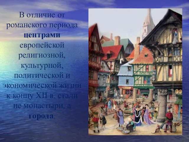 В отличие от романского периода центрами европейской религиозной, культурной, политической и экономической