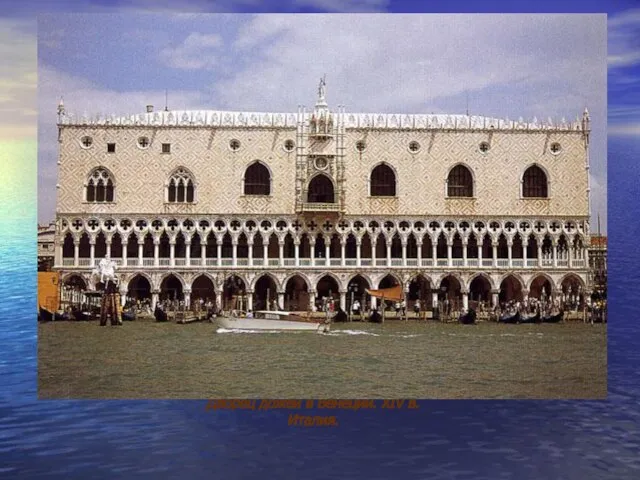 Дворец дожей в Венеции. XIV в. Италия.