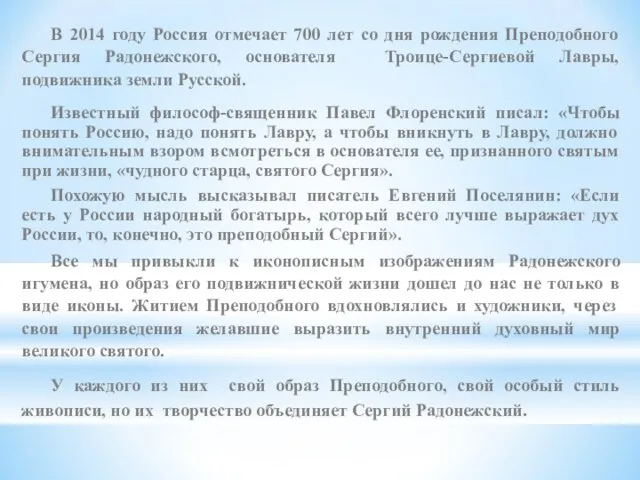 В 2014 году Россия отмечает 700 лет со дня рождения Преподобного Сергия