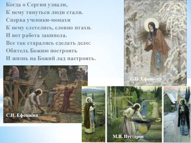 Когда о Сергии узнали, К нему тянуться люди стали. Сперва ученики-монахи К