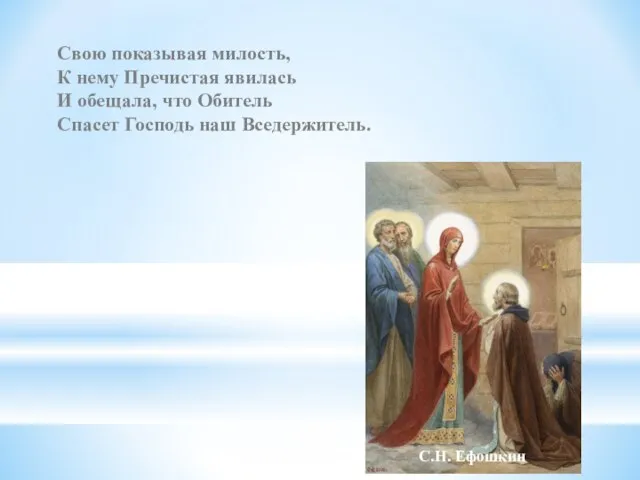 Свою показывая милость, К нему Пречистая явилась И обещала, что Обитель Спасет