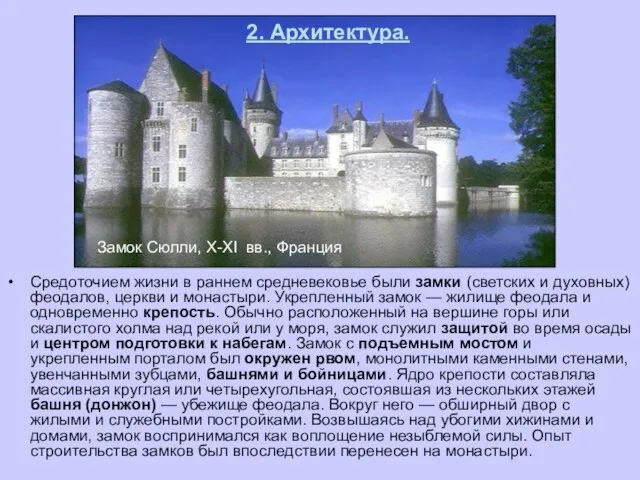 Средоточием жизни в раннем средневековье были замки (светских и духовных) феодалов, церкви