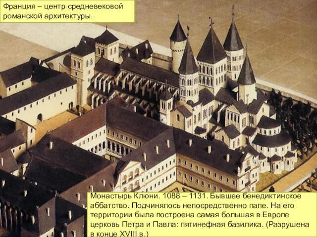 Монастырь Клюни. 1088 – 1131. Бывшее бенедиктинское аббатство. Подчинялось непосредственно папе. На