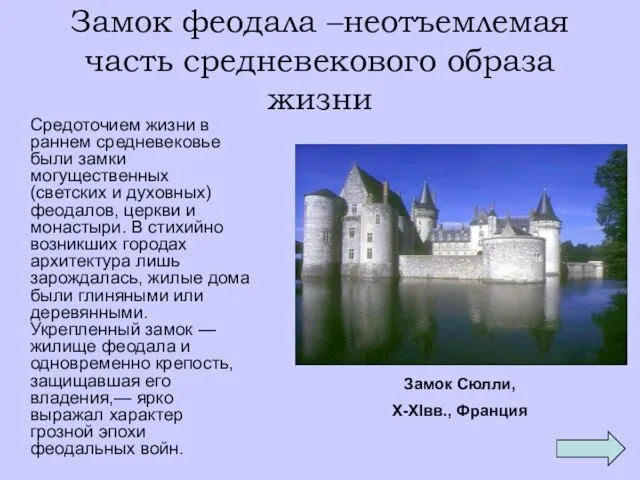 Замок феодала –неотъемлемая часть средневекового образа жизни Средоточием жизни в раннем средневековье