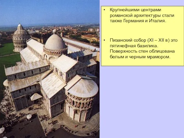 Крупнейшими центрами романской архитектуры стали также Германия и Италия. Пизанский собор (XI
