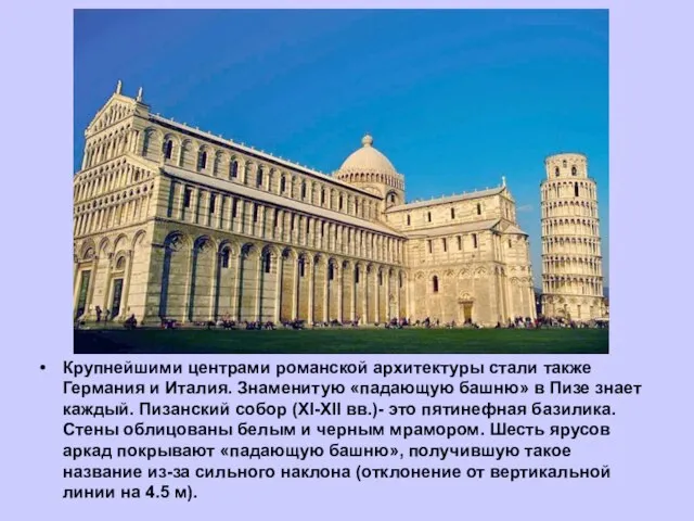 Крупнейшими центрами романской архитектуры стали также Германия и Италия. Знаменитую «падающую башню»
