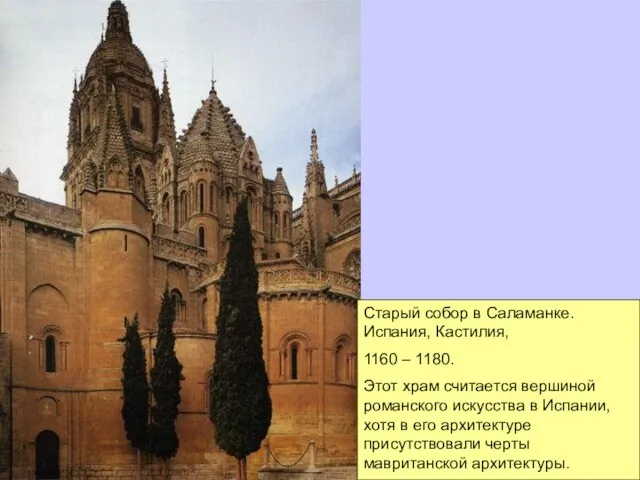 Старый собор в Саламанке. Испания, Кастилия, 1160 – 1180. Этот храм считается