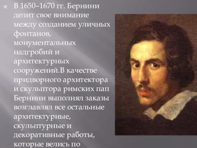 В 1650–1670 гг. Бернини делит свое внимание между созданием уличных фонтанов, монументальных