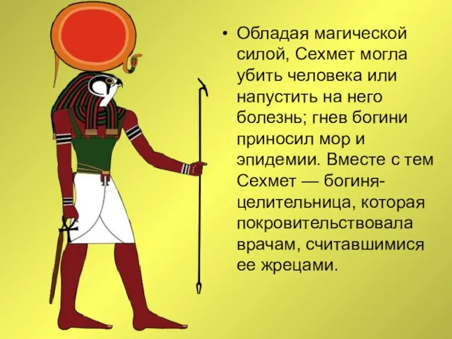 Обладая магической силой, Сехмет могла убить человека или напустить на него болезнь;