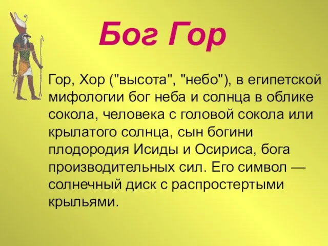 Бог Гор Гор, Хор ("высота", "небо"), в египетской мифологии бог неба и